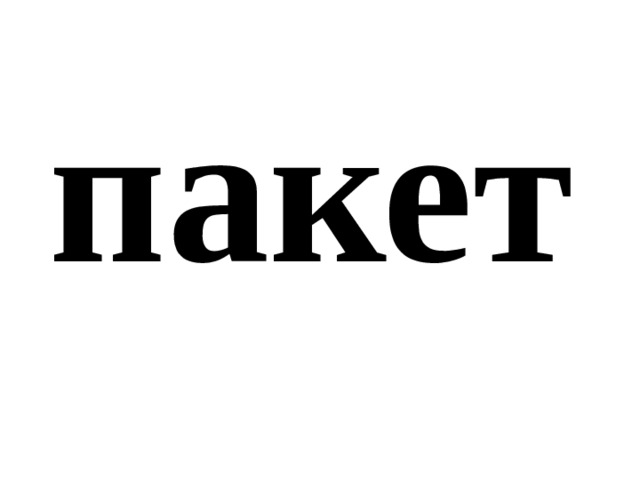 пакет 