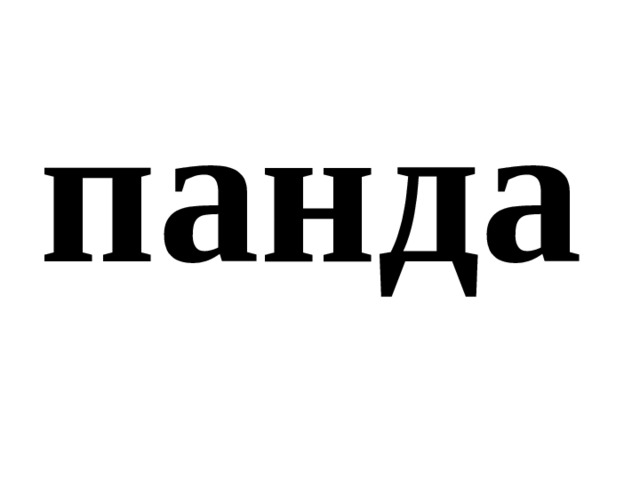 панда 