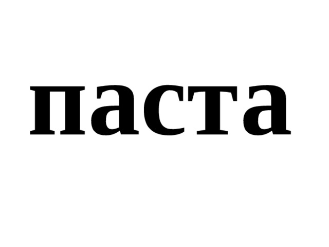 паста 