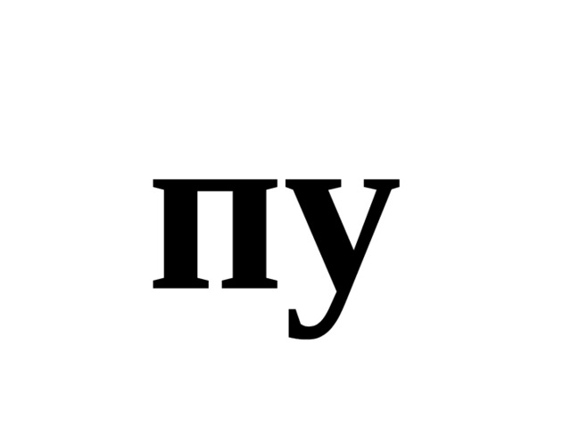 пу 
