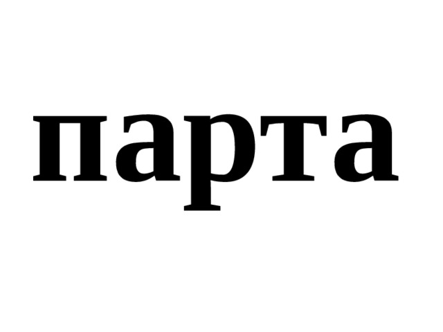 парта 