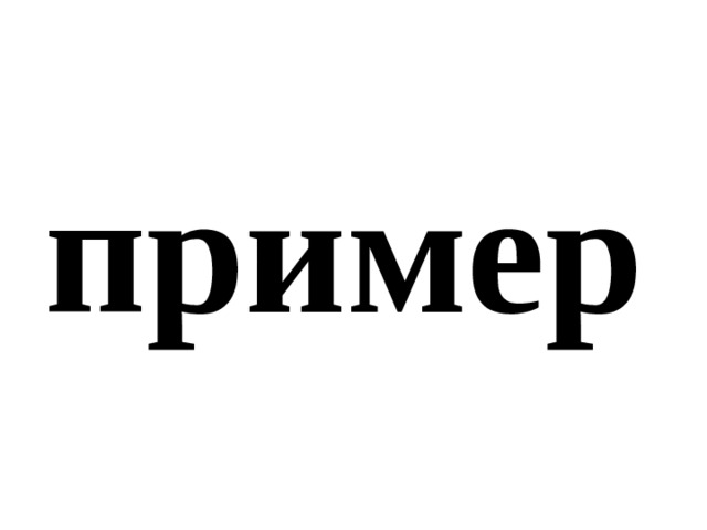 пример 