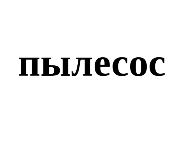 пылесос 