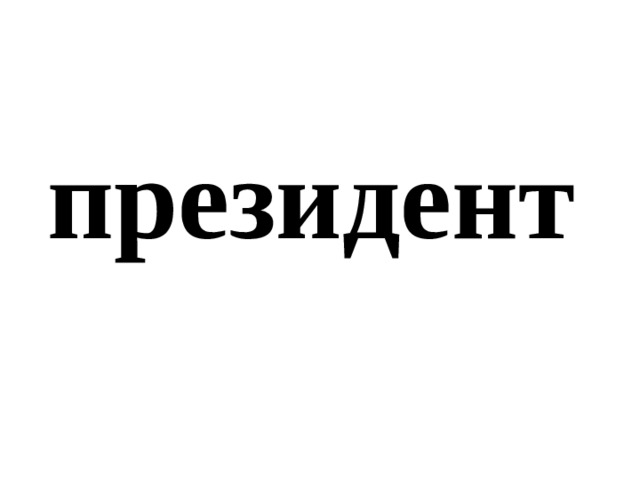 президент 