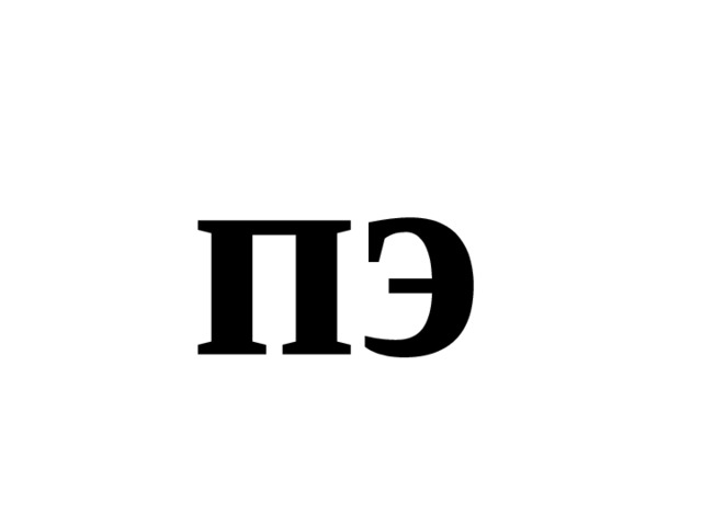 пэ 