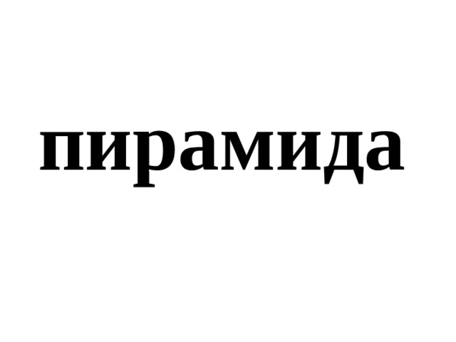 пирамида 
