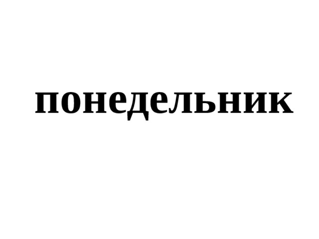 понедельник 