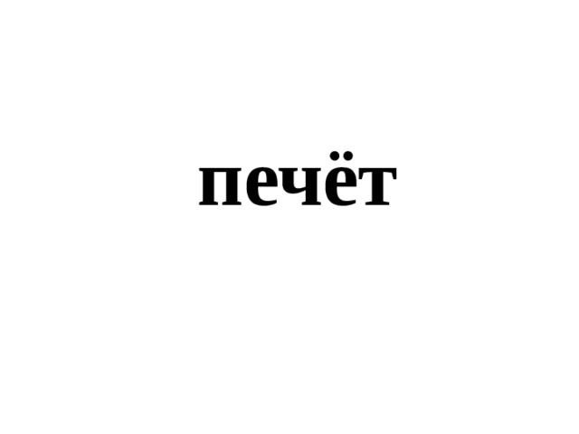 печёт 