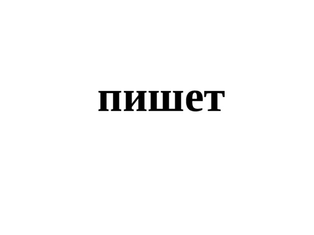 пишет 
