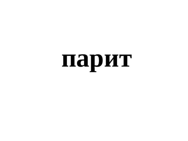 парит 