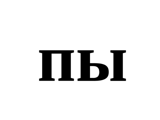 пы 