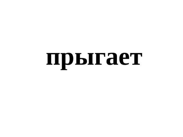 прыгает 