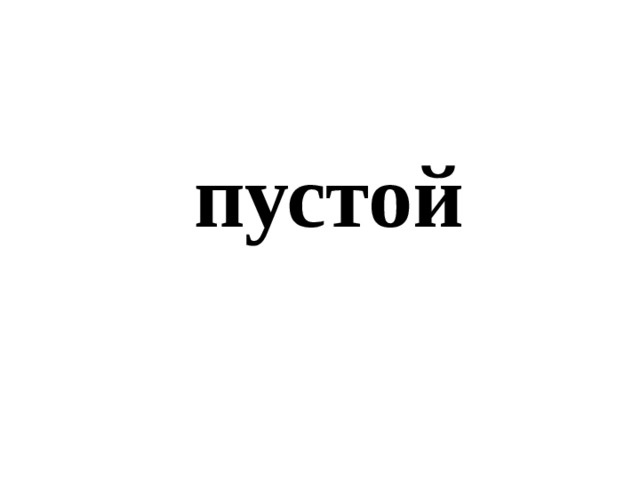 пустой 