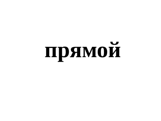 прямой 