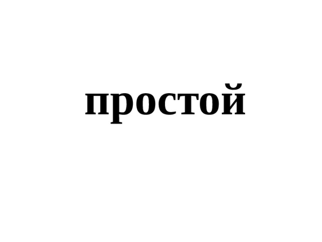 простой 