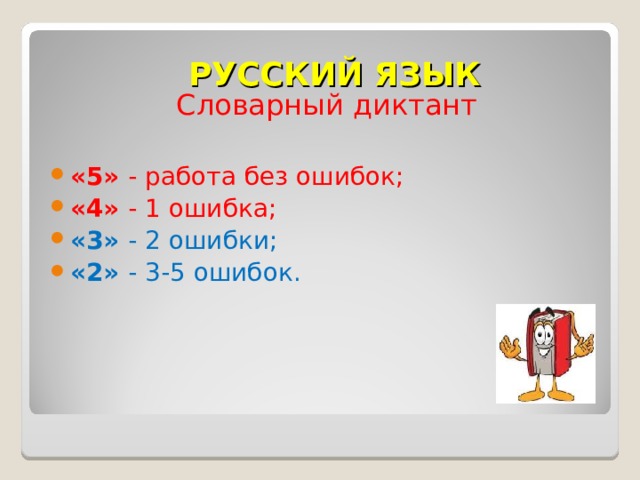 Ошибки 2 класс. Оценивание словарного диктанта. Словарный диктант критерии. Оценки за словарный диктант. Оценки за ошибки по русскому языку 2 класс.