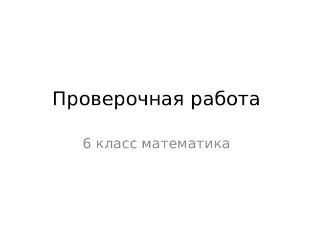 Проверочная работа 6 класс математика 