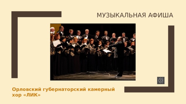 МУЗЫКАЛЬНАЯ АФИША Орловский губернаторский камерный хор «ЛИК» 