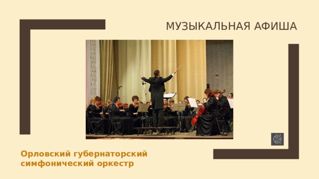 МУЗЫКАЛЬНАЯ АФИША Орловский губернаторский симфонический оркестр 