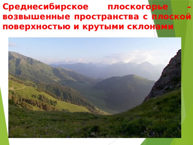 Среднесибирское плоскогорье – возвышенные пространства с плоской поверхностью и крутыми склонами 