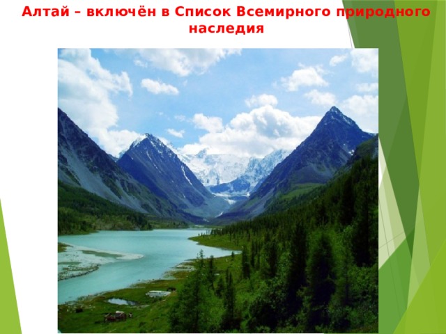 Алтай – включён в Список Всемирного природного наследия 