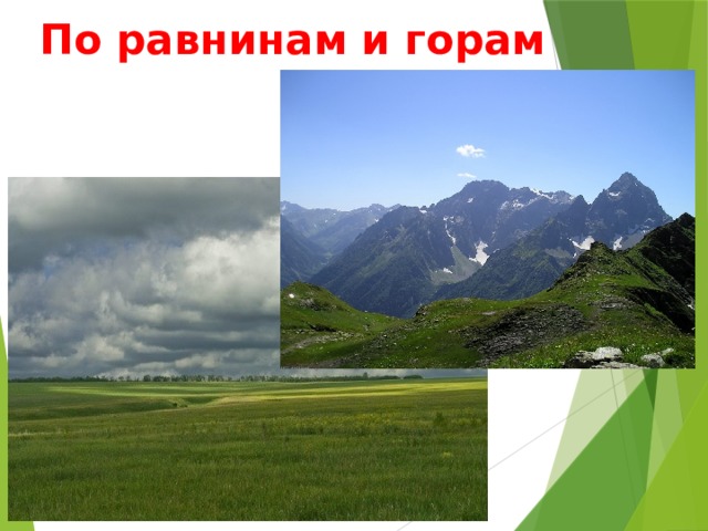 Равнины и горы россии тест 4 класс. Что такое равнины тема горы. По равнинам и горам.