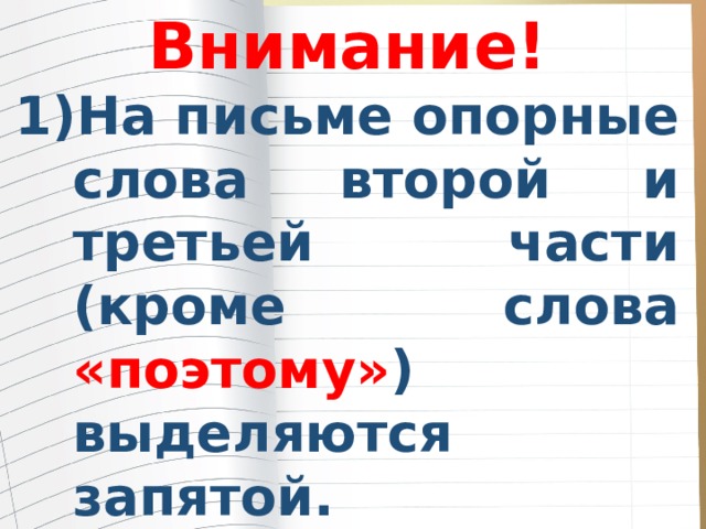 Внимание! На письме опорные слова второй и третьей части (кроме слова «поэтому» ) выделяются запятой. В выводе можно использовать слова из тезиса. 