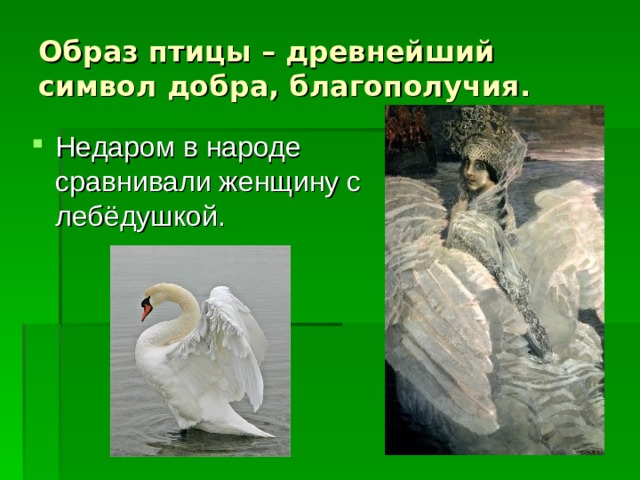 Образ птицы – древнейший символ добра, благополучия. Недаром в народе сравнивали женщину с лебёдушкой. 