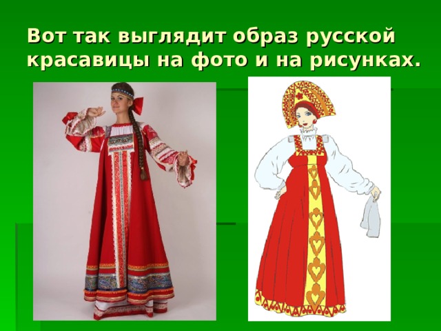 Вот так выглядит образ русской красавицы на фото и на рисунках. 