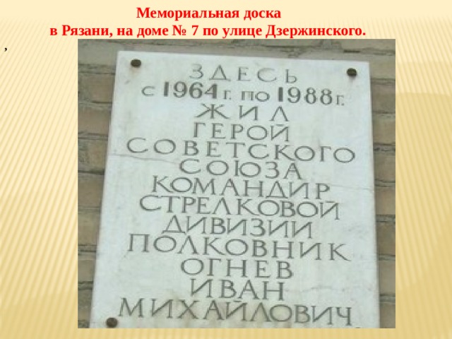  Мемориальная доска  в Рязани, на доме № 7 по улице Дзержинского. , 