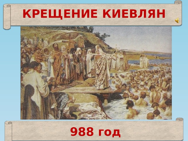 КРЕЩЕНИЕ КИЕВЛЯН 988 год 