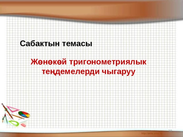 Сабактын план конспектиси