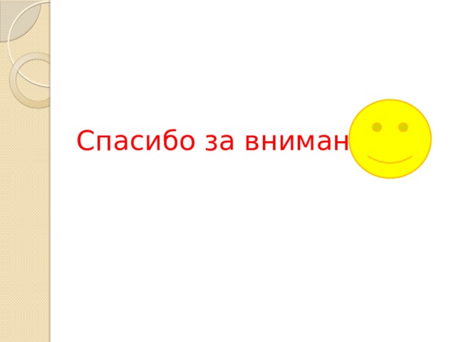 Спасибо за внимание. 