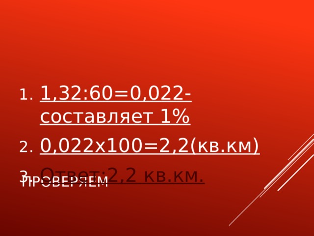 1,32:60=0,022-составляет 1% 0,022х100=2,2(кв.км) Ответ:2,2 кв.км. Проверяем 