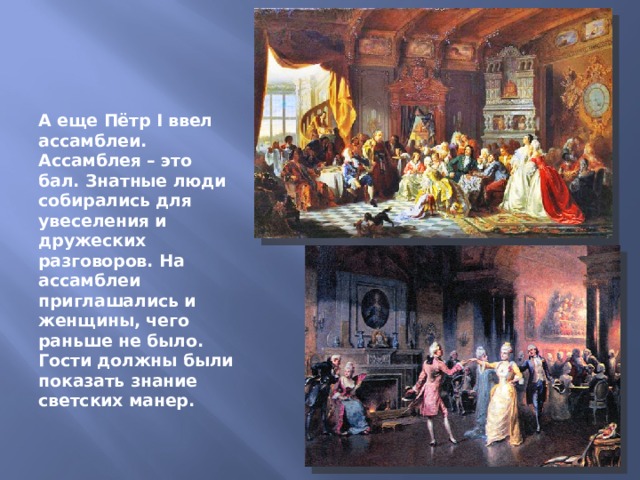 1 ассамблеи. Балы в России Ассамблеи Петра 1. Ассамблея Петра i. 17 18 Век бал Россия Ассамблеи Петр 1. Петр первый впервые ввел в России Ассамблеи..