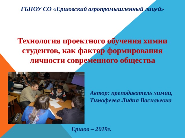 Лицей технологий. Агропромышленный лицей г.Ершов. Современные технология обучения химии. Ершовский лицей официальный. Фото ГБПОУ Ершовский лицей.