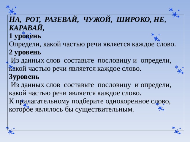 Определи какой частью речи является каждое слово. На чужой каравай рот не разевай части речи. Из данных слов составьте пословицу. Какими частями речи являются созвучные слова.