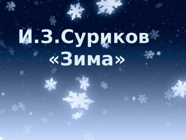 И.З.Суриков «Зима» 