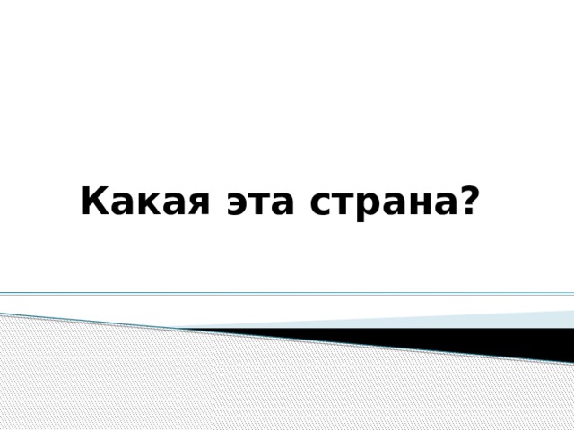 Какая эта страна? 