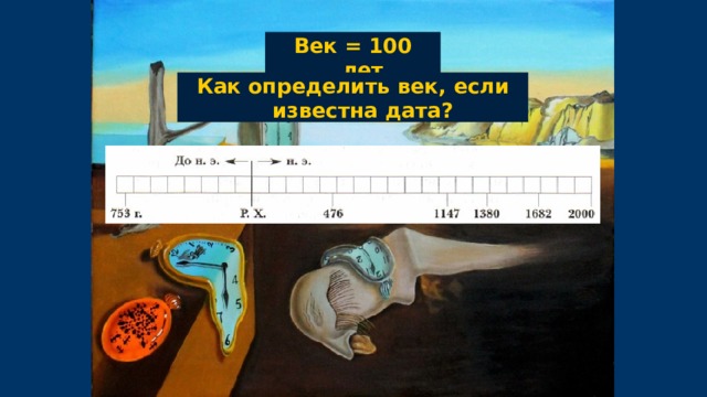 Век = 100 лет Как определить век, если известна дата? 