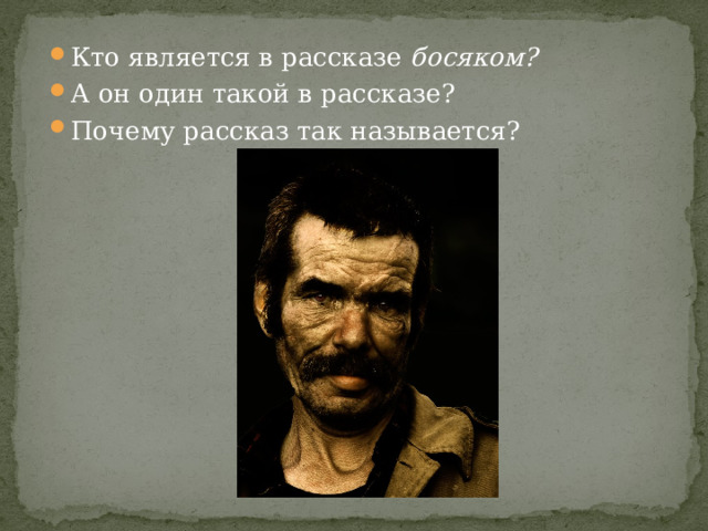 Кто является в рассказе  босяком? А он один такой в рассказе? Почему рассказ так называется? 