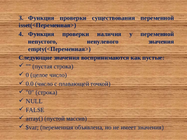 3.  Функция проверки существования переменной isset() Функция проверки наличия у переменной непустого, ненулевого значения empty() Следующие значения воспринимаются как пустые: 