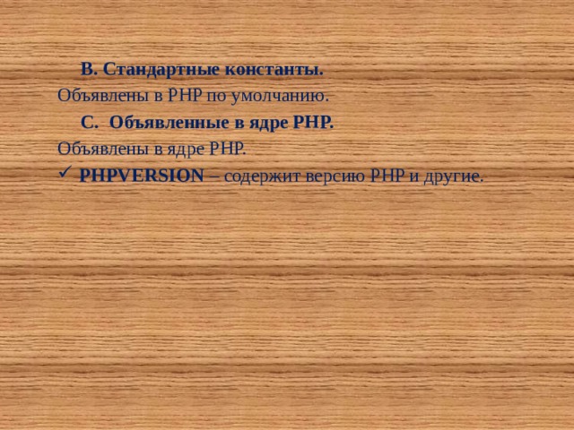 Стандартные константы. Объявлены в PHP по умолчанию. Объявленные в ядре PHP. Объявлены в ядре PHP. PHPVERSION – содержит версию PHP и другие. 