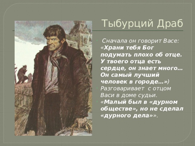 Тыбурций Драб. Кто такой Тыбурций Драб. Сравнительная характеристика Тыбурция и судьи. Плохие поступки Тыбурция.