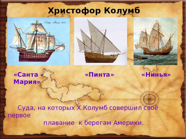Судно экспедиции колумба. Корабль Христофора Колумба Нинья.