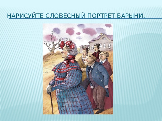 Что значит нарисовать словесную картину