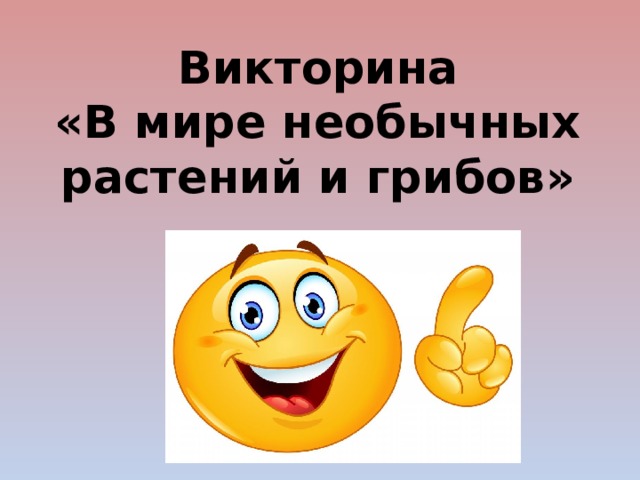 Викторина  «В мире необычных растений и грибов» 