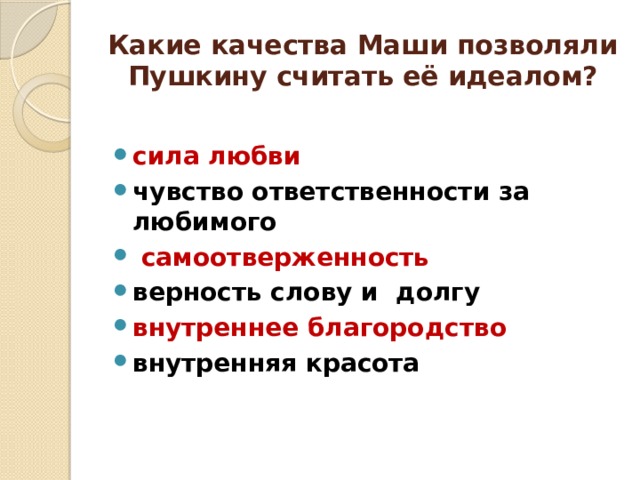 Маша идеал пушкина. Качества Маши. Вывод Маша Миронова нравственный идеал. Вывод Маша Миронова нравственный идеал Пушкина. Тест Маша Миронова нравственный идеал Пушкина.