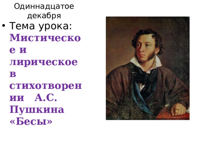 Одиннадцатое декабря Тема урока: Мистическое и лирическое в стихотворении А.С. Пушкина «Бесы» 