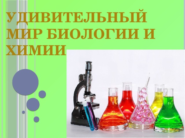 Удивительный мир биологии и химии